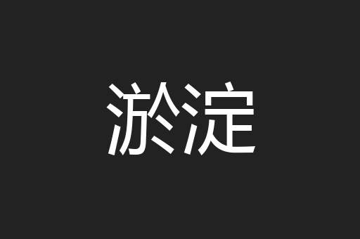 淤淀