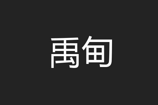 禹甸