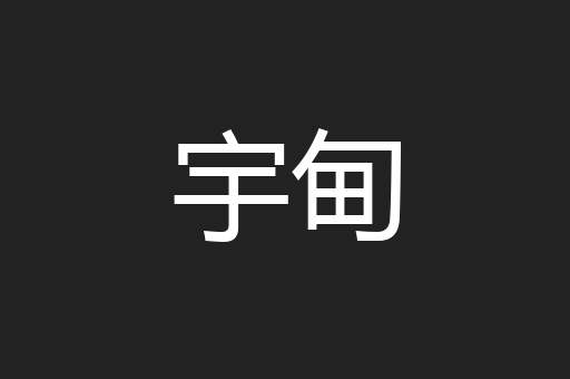 宇甸