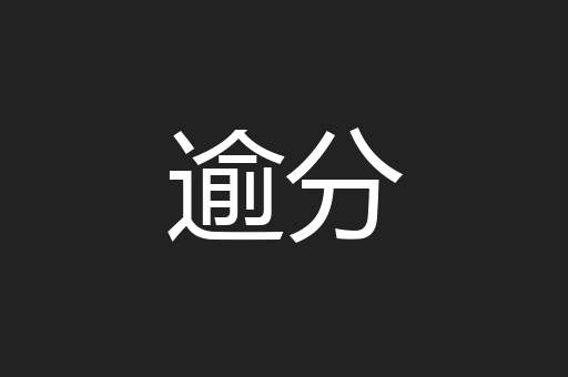 逾分