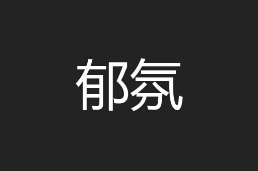 郁氛