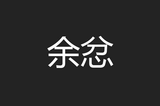 余忿