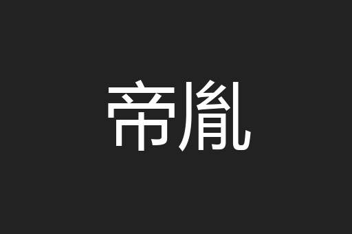 帝胤