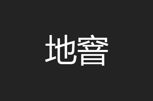 地窨