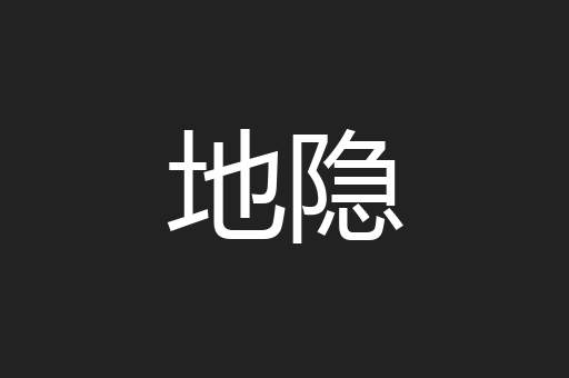 地隐