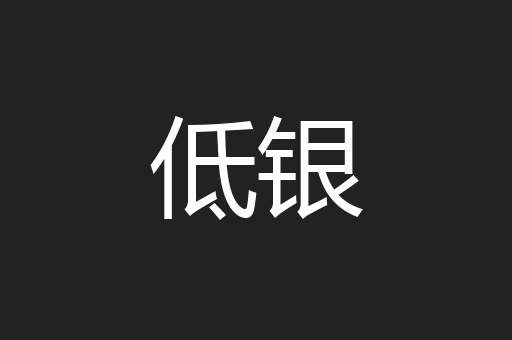 低银