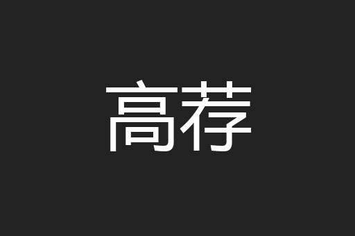高荐