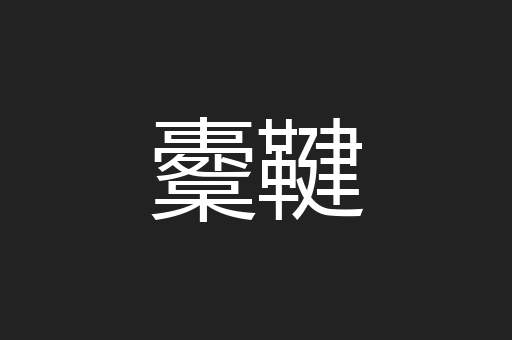 櫜鞬