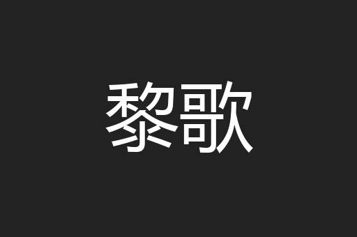 黎歌