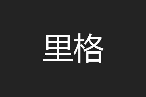 里格