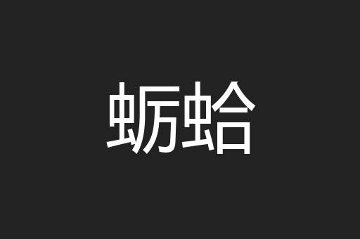 蛎蛤