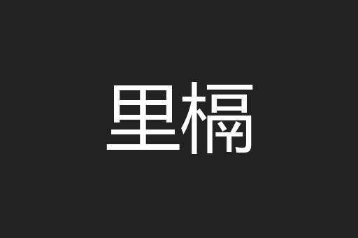 里槅
