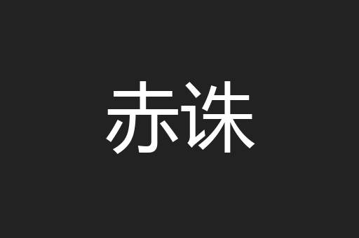 赤诛