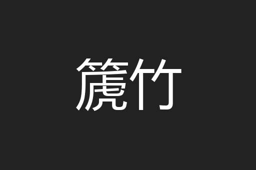 篪竹