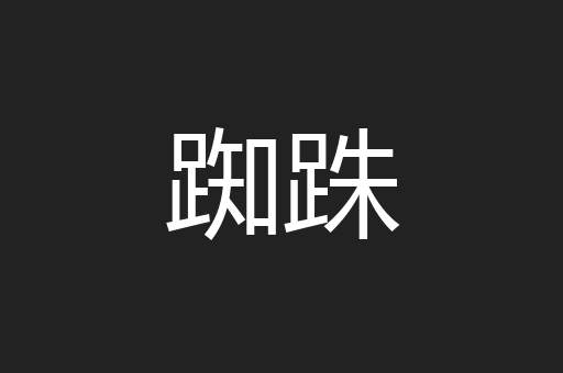 踟跦