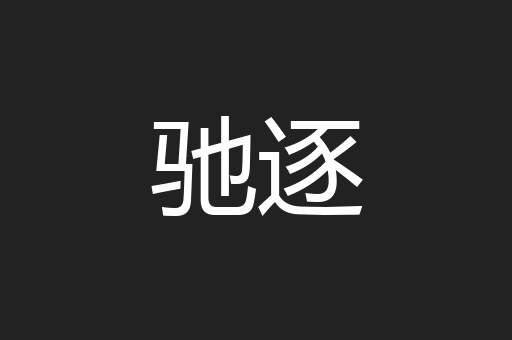 驰逐