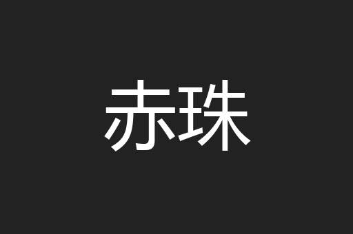 赤珠
