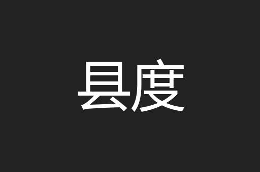 县度
