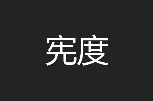 宪度