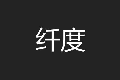 纤度