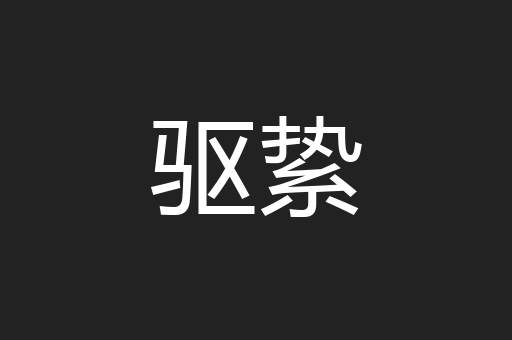 驱絷