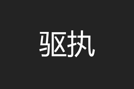 驱执