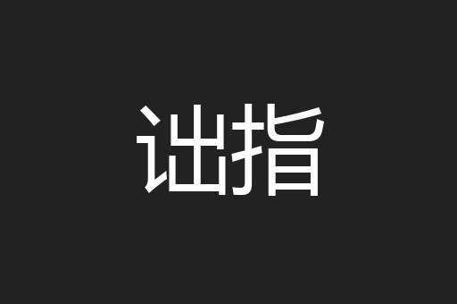 诎指