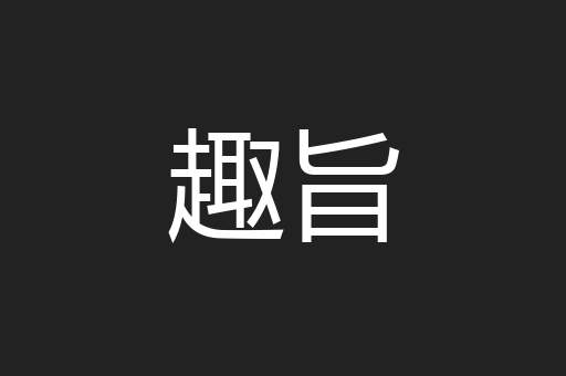 趣旨