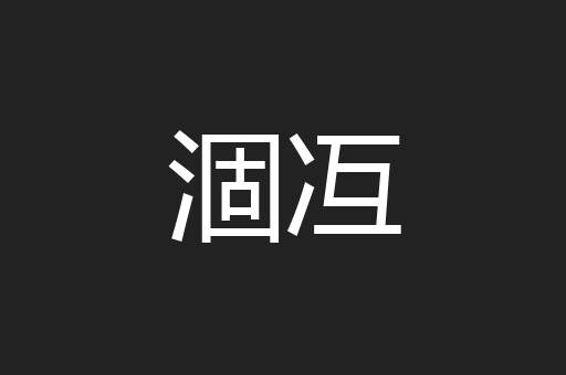 涸冱