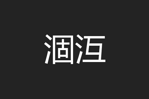 涸沍