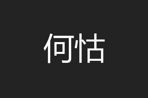 何怙