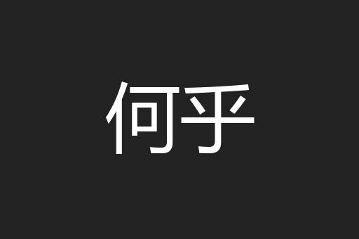 何乎