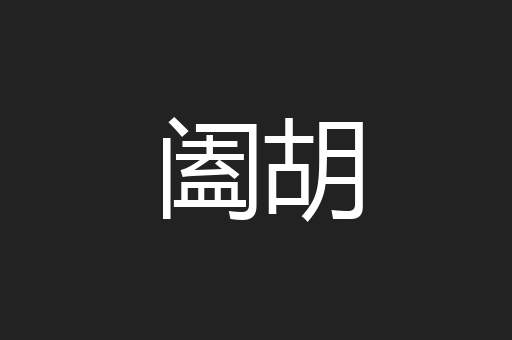 阖胡