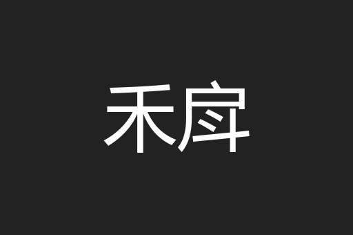 禾戽
