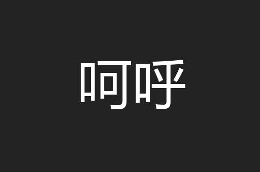 呵呼