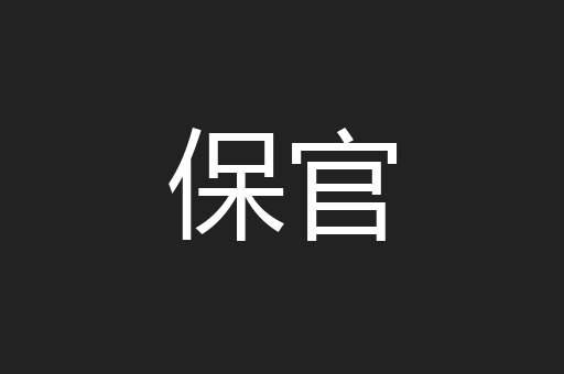 保官