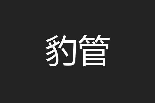 豹管