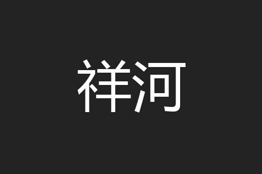 祥河