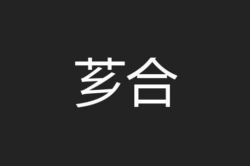 芗合