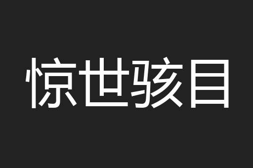 飨贺