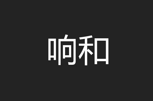 响和