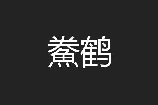 鮝鹤