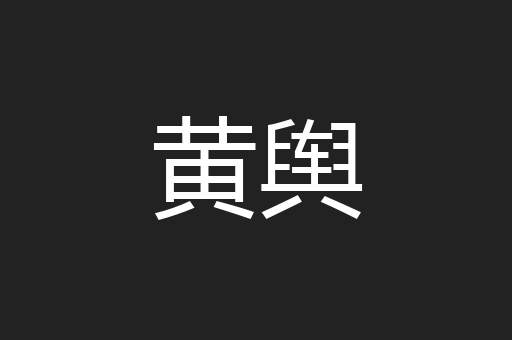 黄舆
