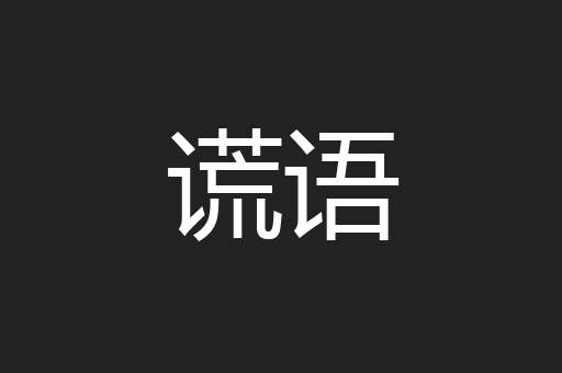 谎语