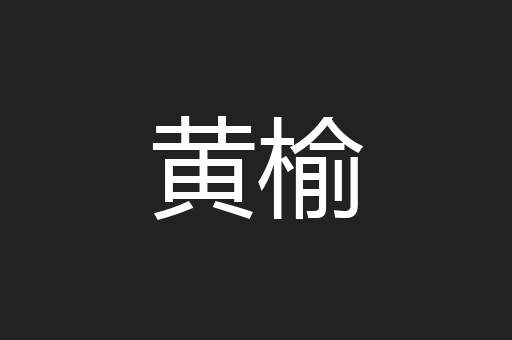 黄榆