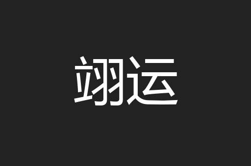 翊运