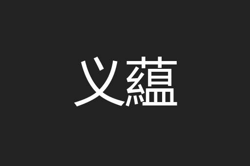 义藴