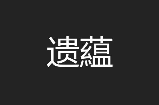遗藴