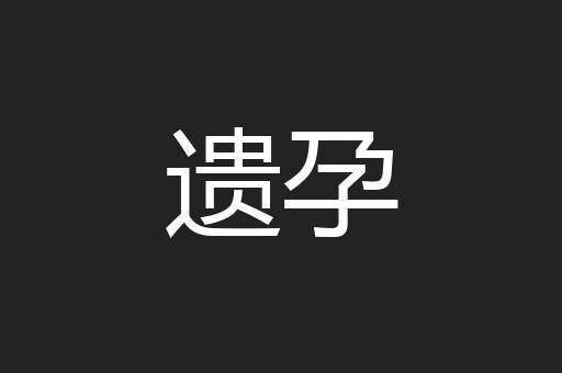 遗孕