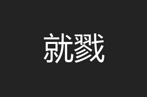 就戮